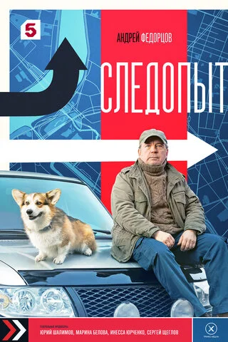 Следопыт - постер